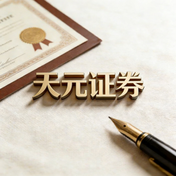 天元证券实盘交易平台解析｜股票投资流程与规则说明