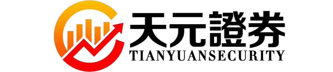 天元证券实盘交易平台解析｜股票投资流程与规则说明