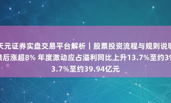 天元证券实盘交易平台解析｜股票投资流程与规则说明 波司登绩后涨超8% 年度激动应占溢利同比上升13.7%至约39.94亿元